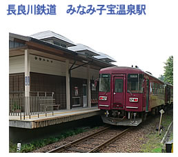 長良川鉄道　みなみ子宝温泉駅