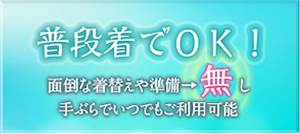 普段着でＯＫ！