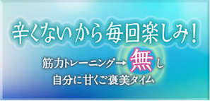 辛くないから毎回楽しみ！