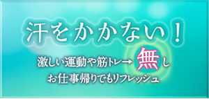 汗をかかない！